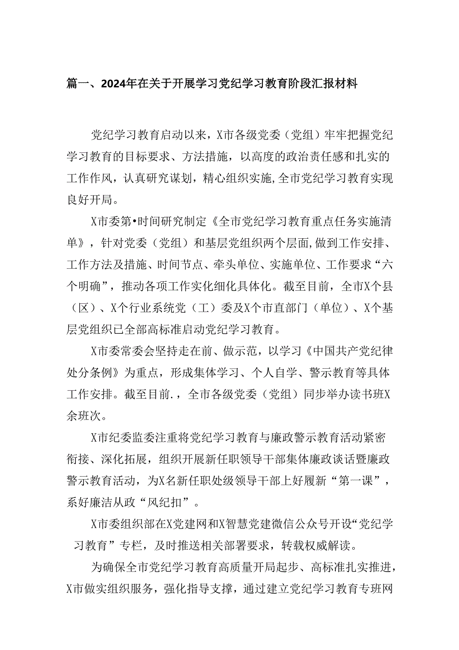 2024年在关于开展学习党纪学习教育阶段汇报材料优选5篇.docx_第2页