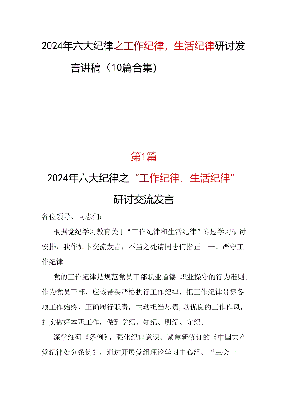 “六大纪律”之2024年“工作纪律生活纪律”研讨发言材料精选十篇合集.docx_第1页