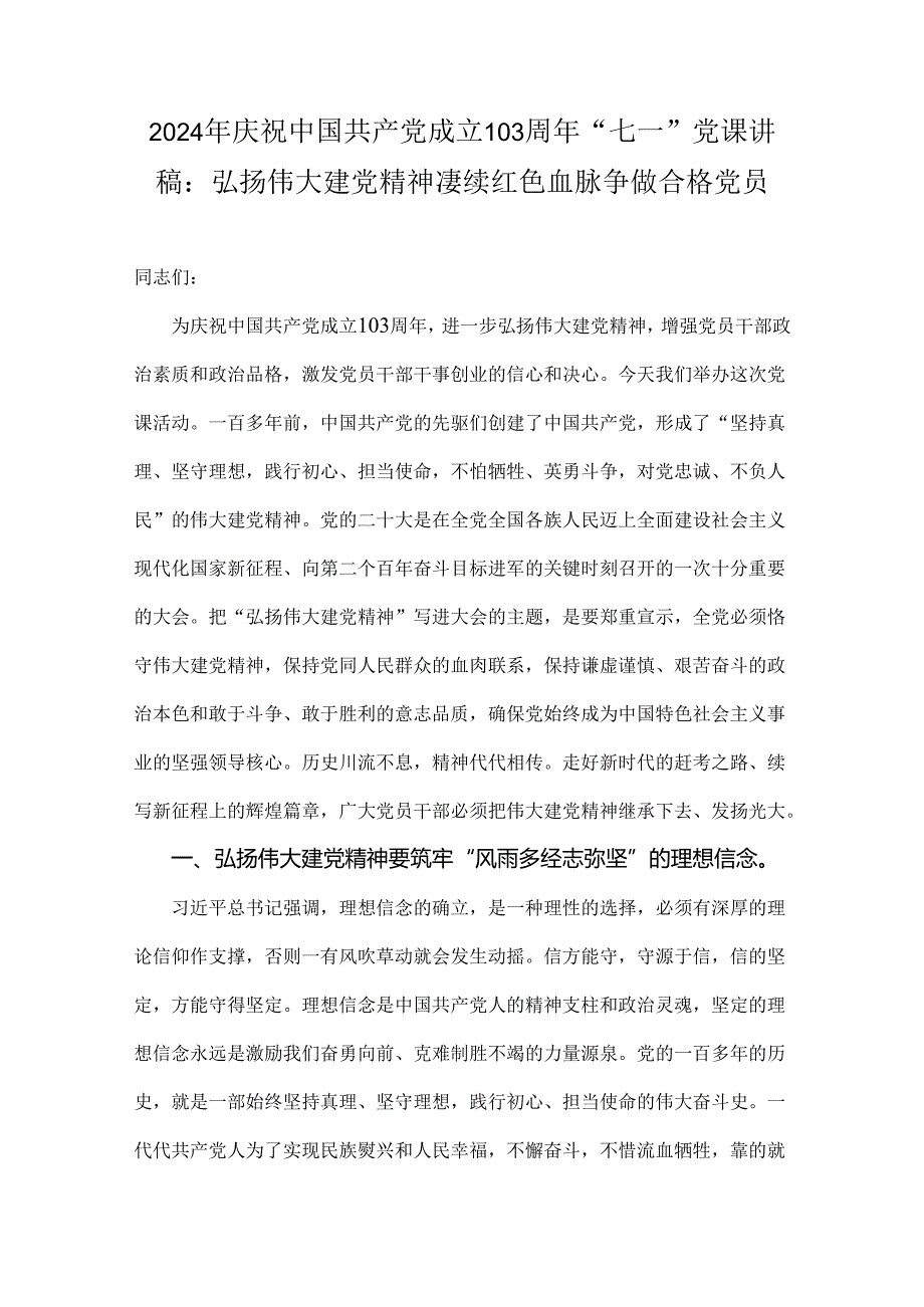 2024年庆祝中国共产党成立103周年“七一”党课讲稿：弘扬伟大建党精神凄续红色血脉争做合格党员.docx_第1页