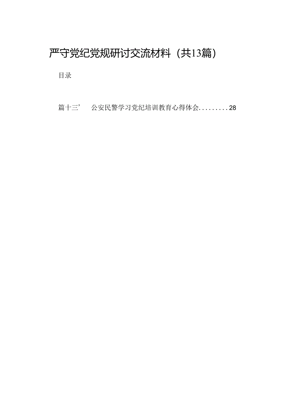 严守党纪党规研讨交流材料(13篇集合).docx_第1页