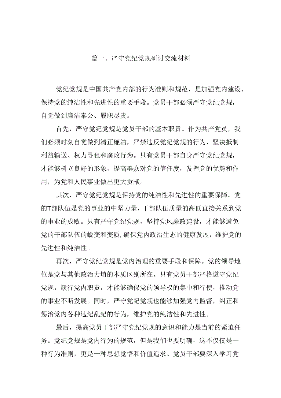 严守党纪党规研讨交流材料(13篇集合).docx_第2页