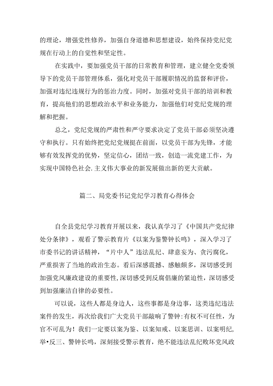 严守党纪党规研讨交流材料(13篇集合).docx_第3页