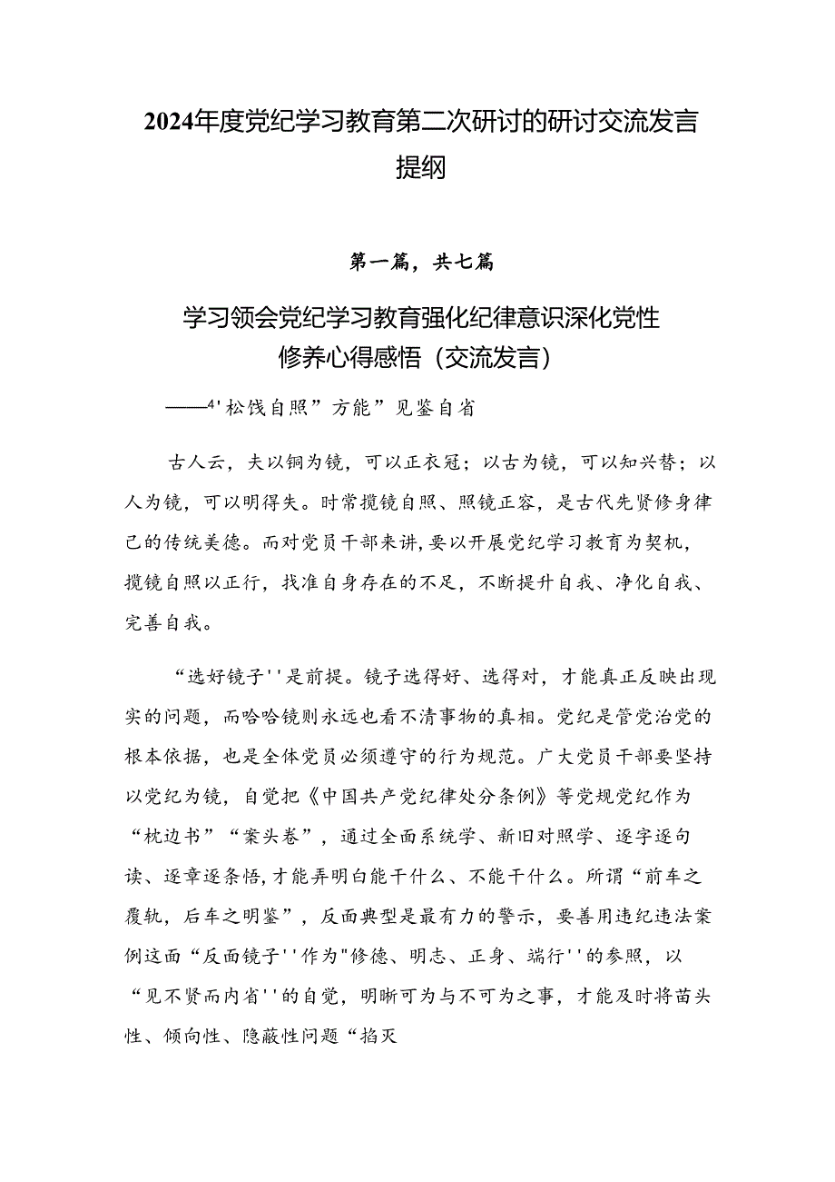 2024年度党纪学习教育第二次研讨的研讨交流发言提纲.docx_第1页