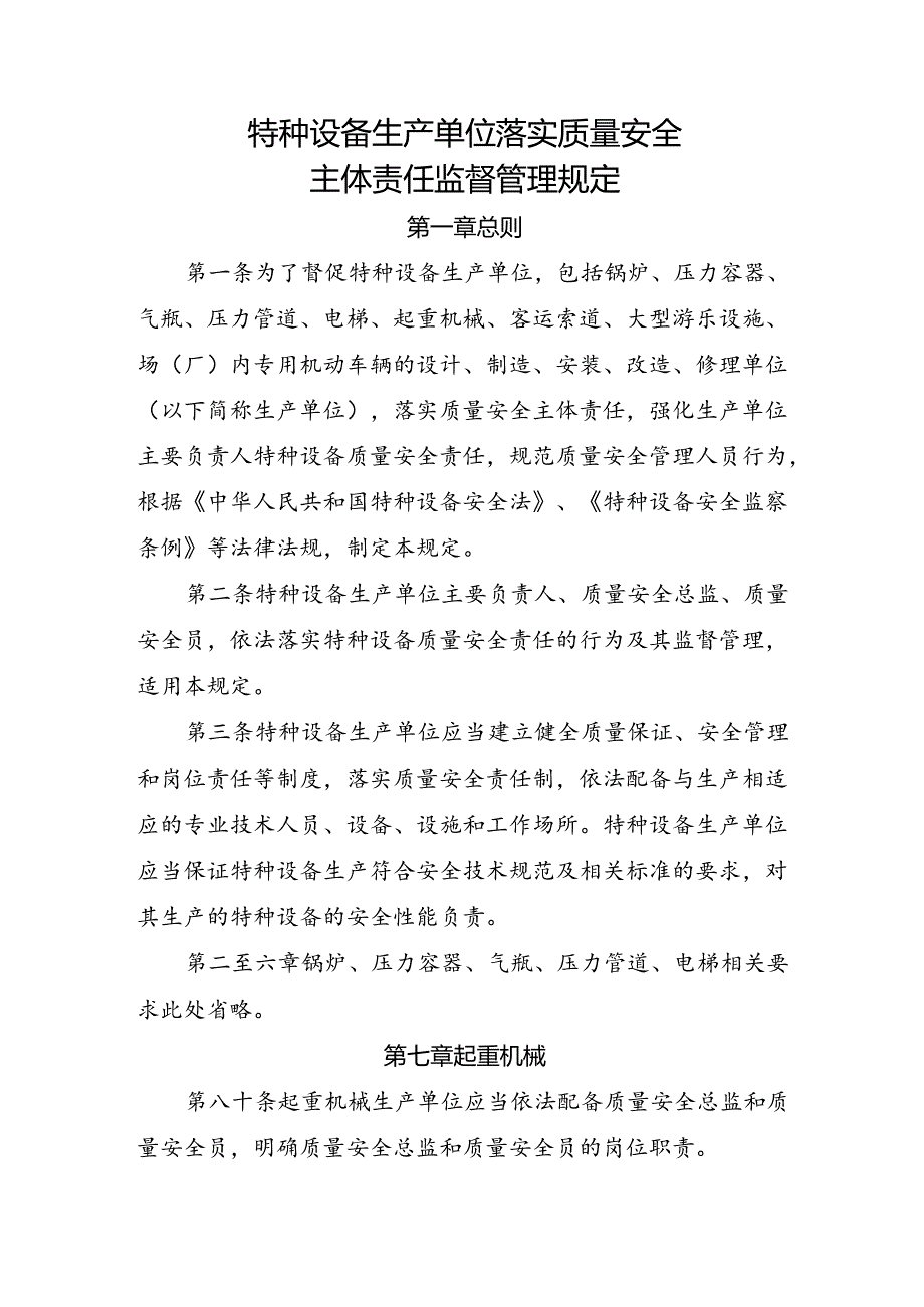 2023.4《起重机械生产单位落实质量安全主体责任监督管理规定》.docx_第3页