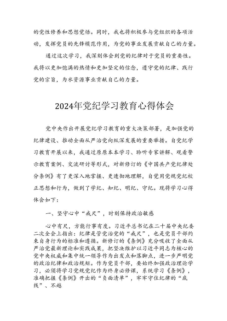 2024年开展党纪学习教育心得体会 （汇编22份）.docx_第2页