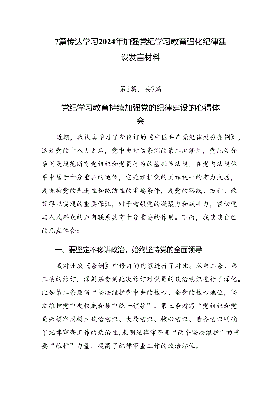 7篇传达学习2024年加强党纪学习教育强化纪律建设发言材料.docx_第1页