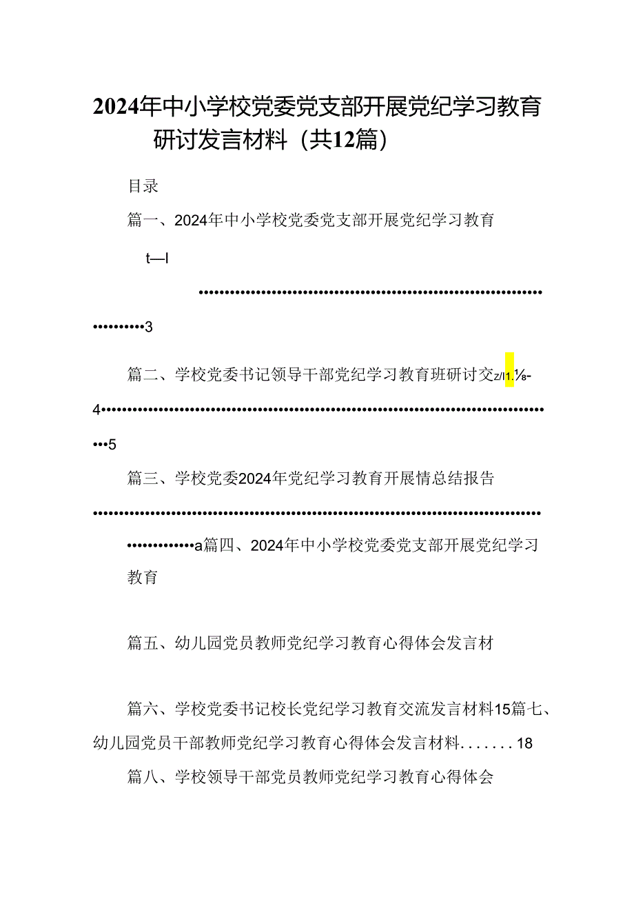 2024年中小学校党委党支部开展党纪学习教育研讨发言材料优选12篇.docx_第1页