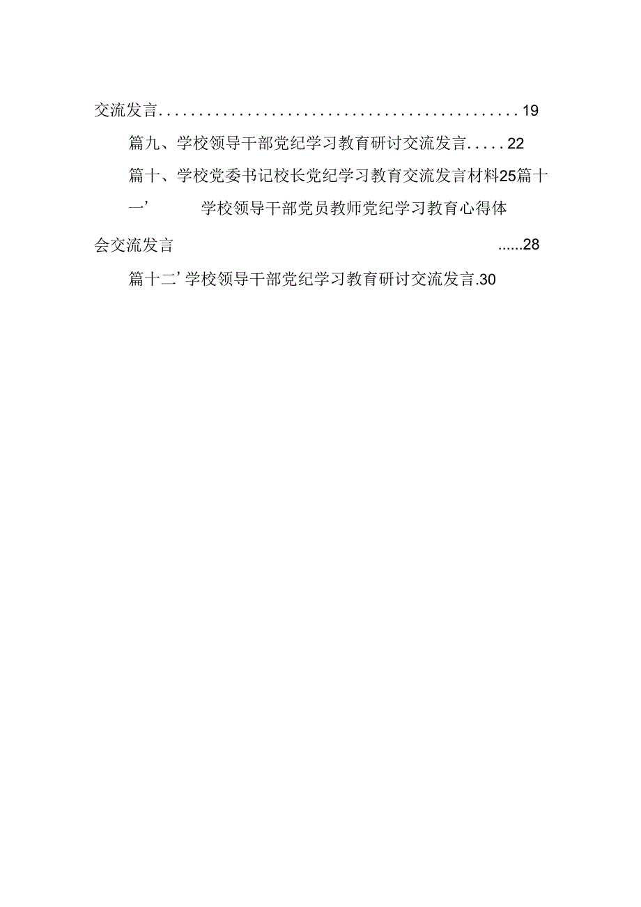 2024年中小学校党委党支部开展党纪学习教育研讨发言材料优选12篇.docx_第2页