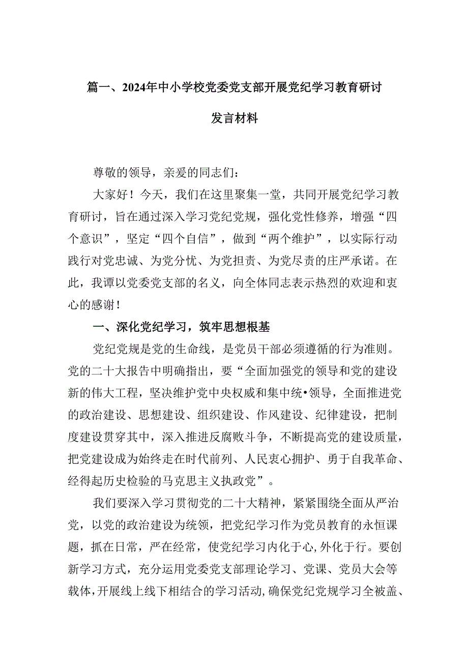 2024年中小学校党委党支部开展党纪学习教育研讨发言材料优选12篇.docx_第3页