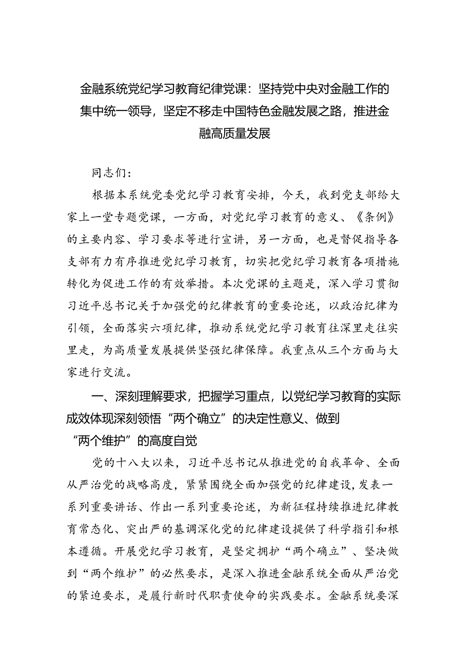 2024金融系统党纪学习教育纪律党课.docx_第1页