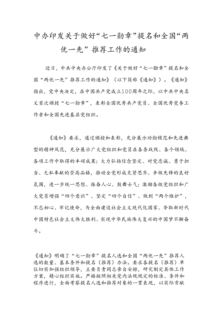 -中办印发关于做好“七一勋章”提名和全国“两优一先”推荐工作的通知.docx_第1页