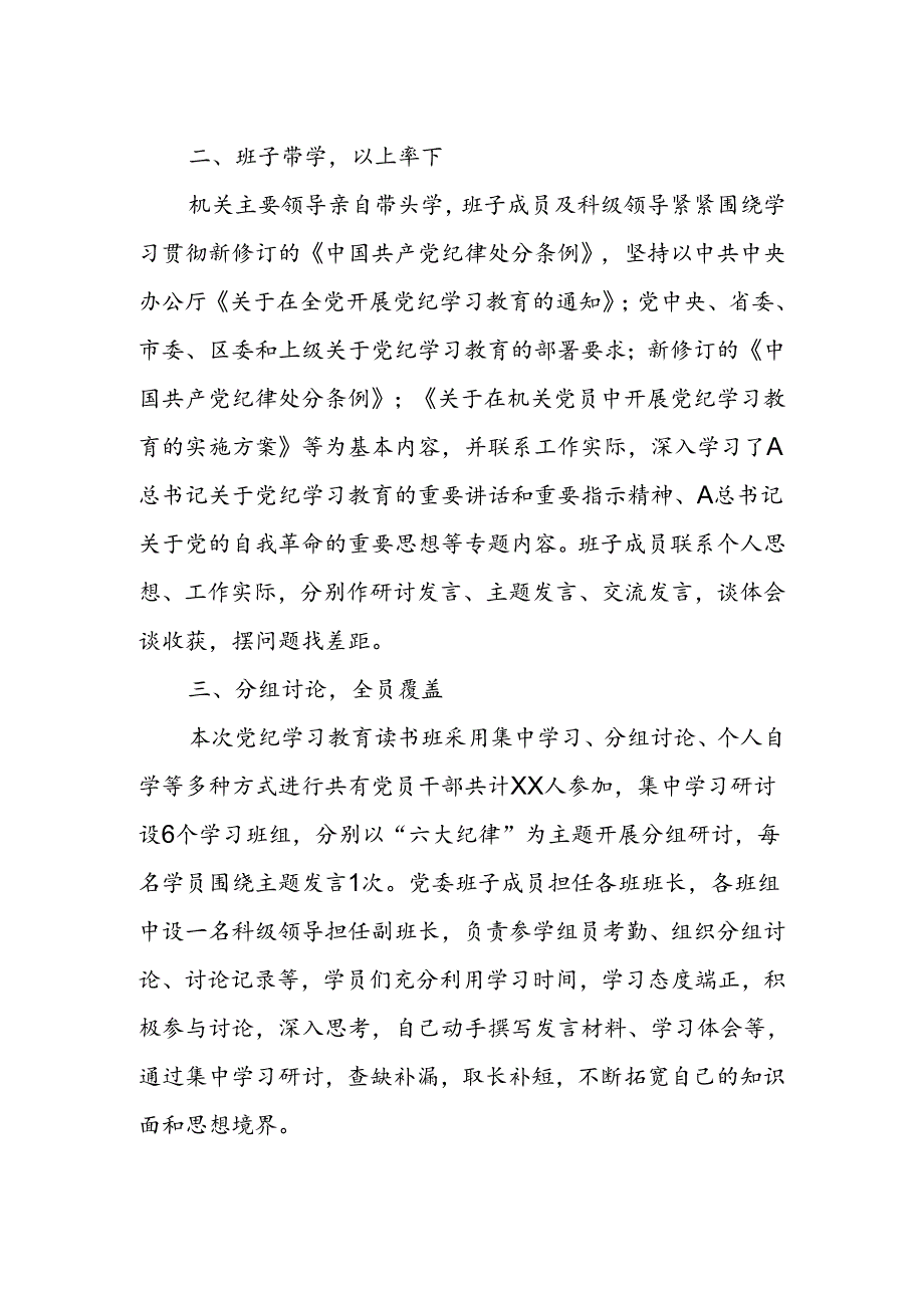 党纪学习教育读书班开展情况总结汇报.docx_第2页