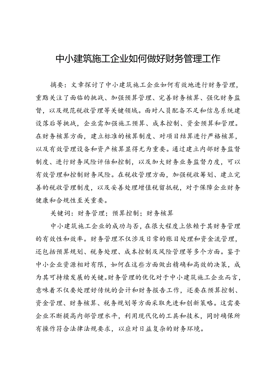 中小建筑施工企业如何做好财务管理工作.docx_第1页