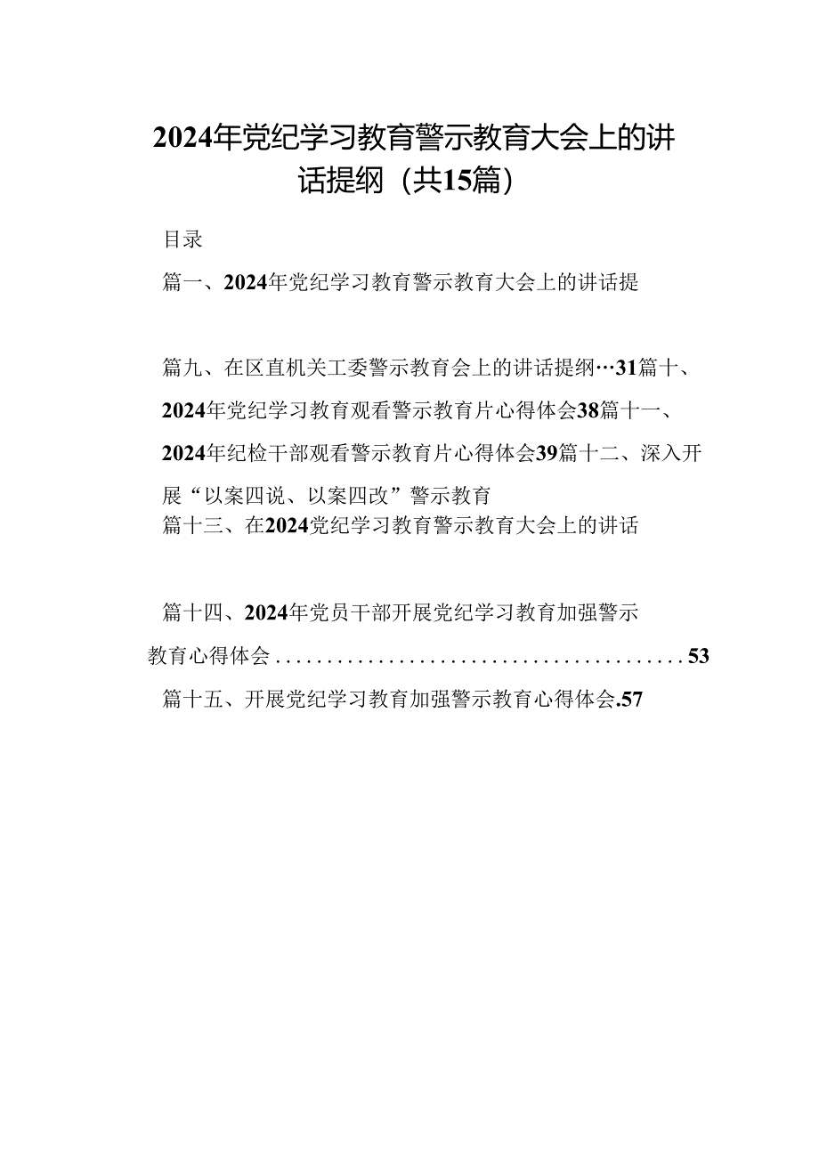 2024年党纪学习教育警示教育大会上的讲话提纲15篇（详细版）.docx_第1页