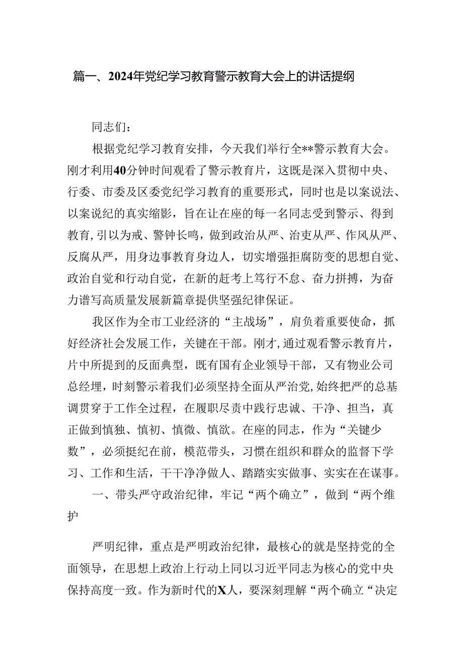 2024年党纪学习教育警示教育大会上的讲话提纲15篇（详细版）.docx_第2页