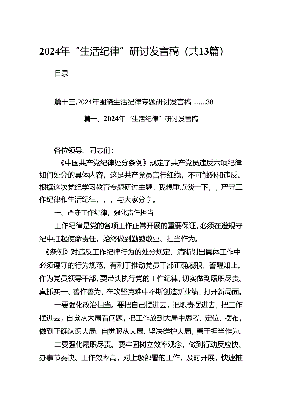 2024年“生活纪律”研讨发言稿（共13篇选择）.docx_第1页