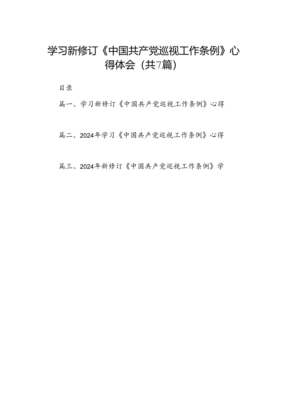 7篇学习新修订《中国共产党巡视工作条例》心得体会.docx_第1页