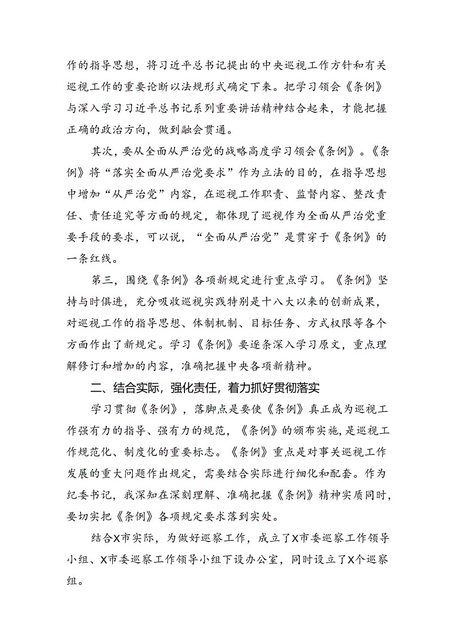 7篇学习新修订《中国共产党巡视工作条例》心得体会.docx_第3页