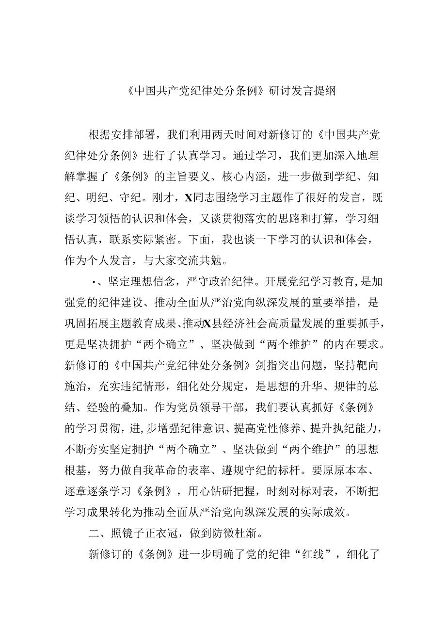 《中国共产党纪律处分条例》研讨发言提纲12篇（详细版）.docx_第1页