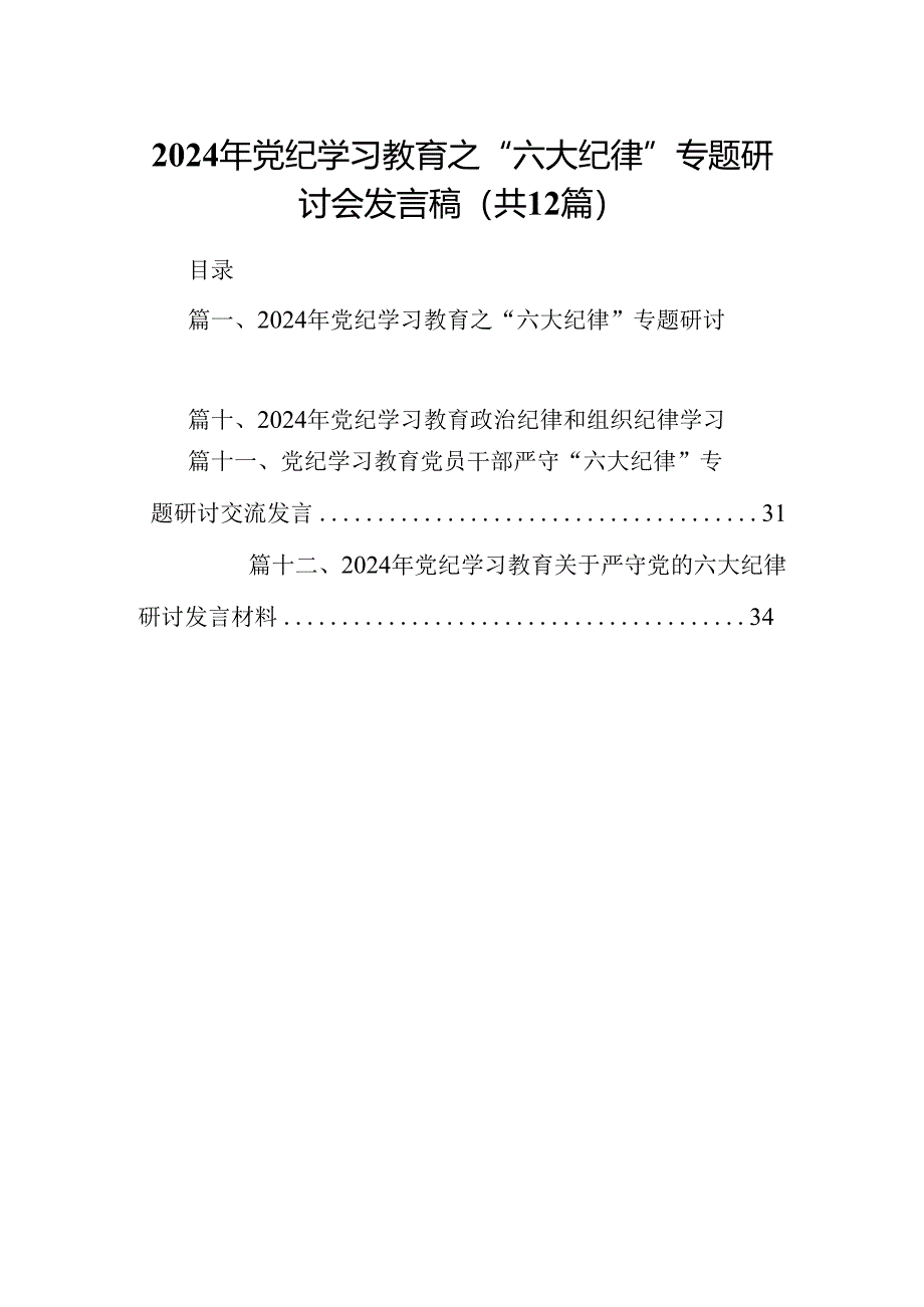 2024年党纪学习教育之“六大纪律”专题研讨会发言稿【12篇】.docx_第1页