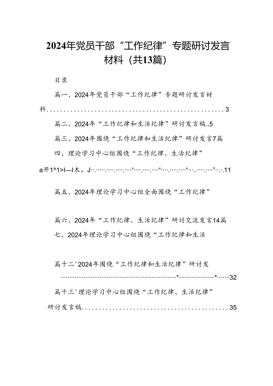 2024年党员干部“工作纪律”专题研讨发言材料(13篇集合).docx_第1页