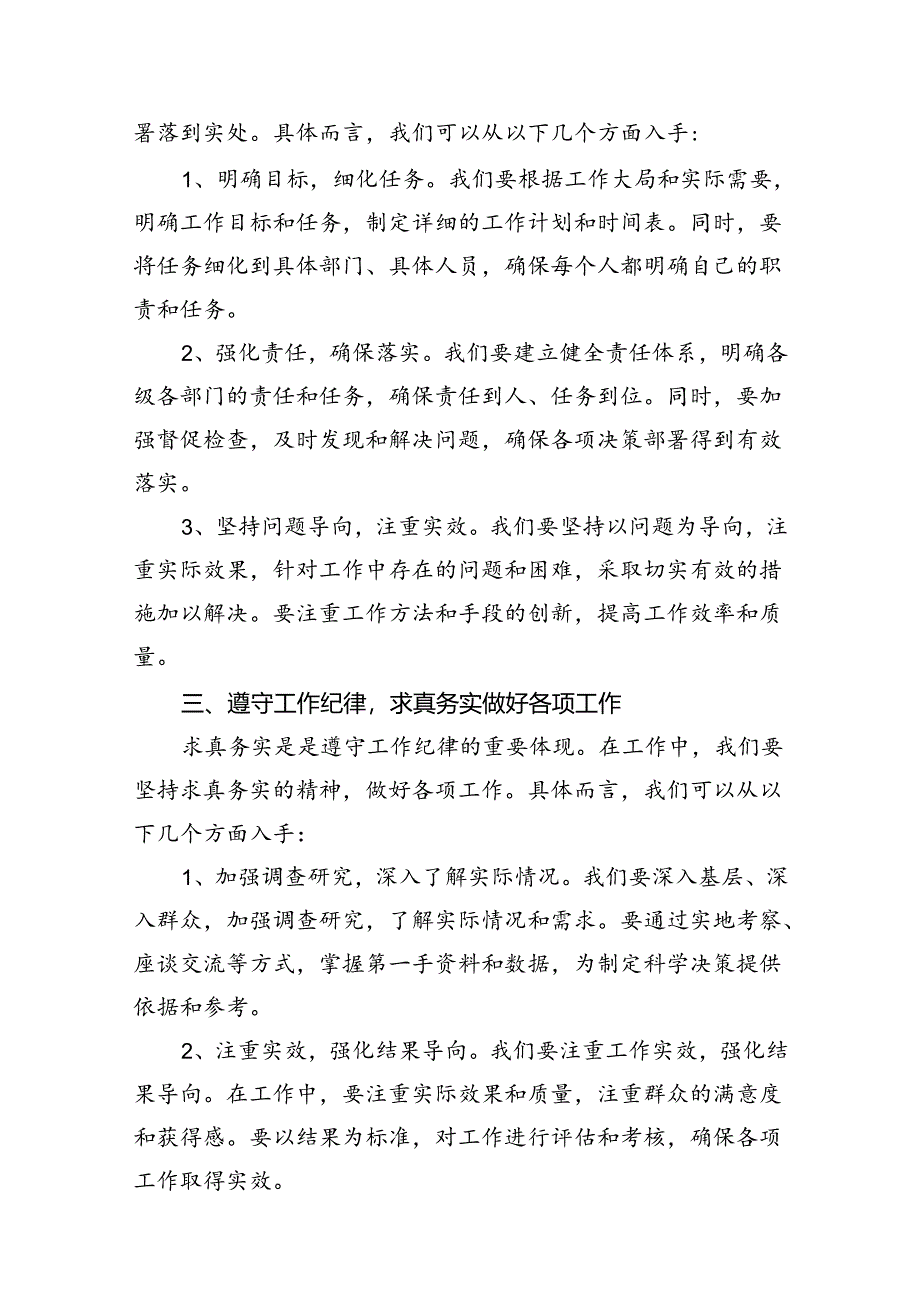 2024年党员干部“工作纪律”专题研讨发言材料(13篇集合).docx_第3页