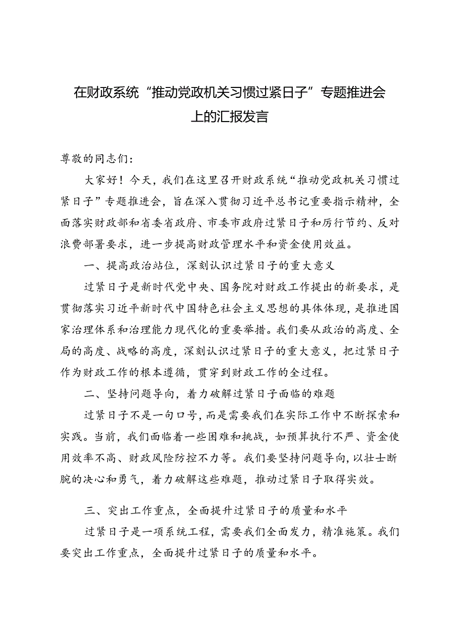 3篇 2024年在财政系统“推动党政机关习惯过紧日子”专题推进会上的汇报发言.docx_第1页