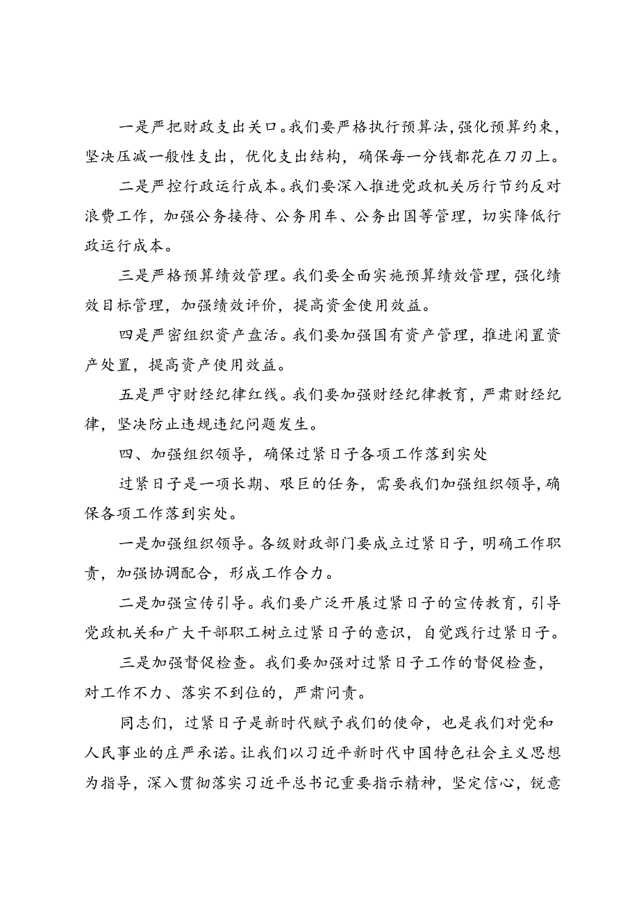 3篇 2024年在财政系统“推动党政机关习惯过紧日子”专题推进会上的汇报发言.docx_第2页