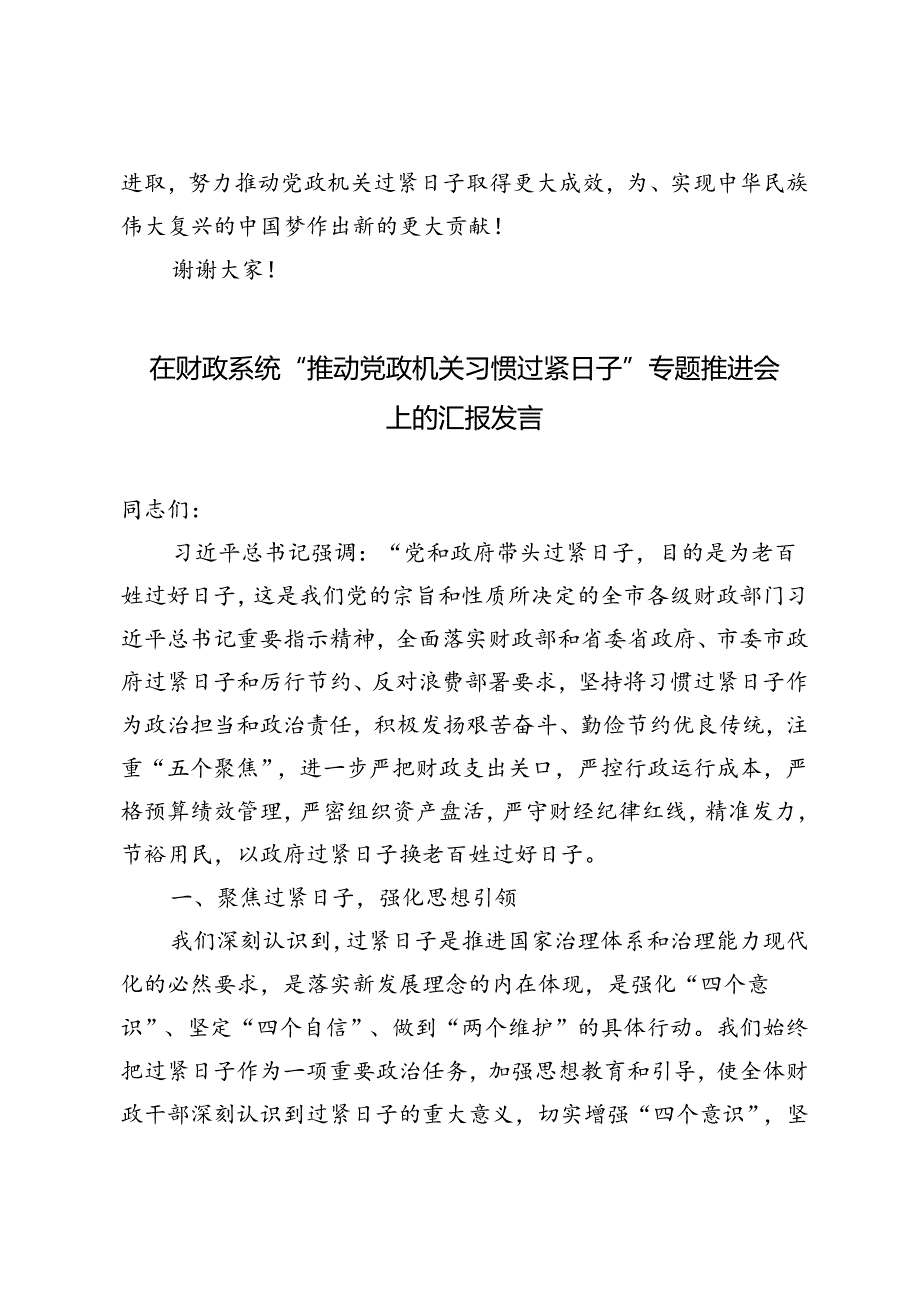 3篇 2024年在财政系统“推动党政机关习惯过紧日子”专题推进会上的汇报发言.docx_第3页