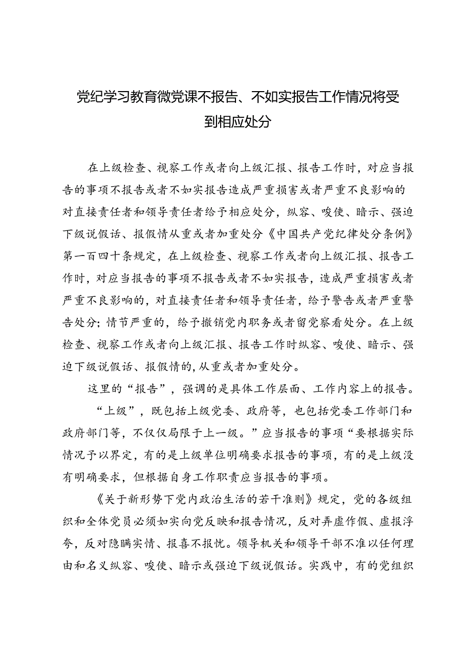 2024年7月党纪学习教育微党课不报告、不如实报告工作情况将受到相应处分.docx_第1页