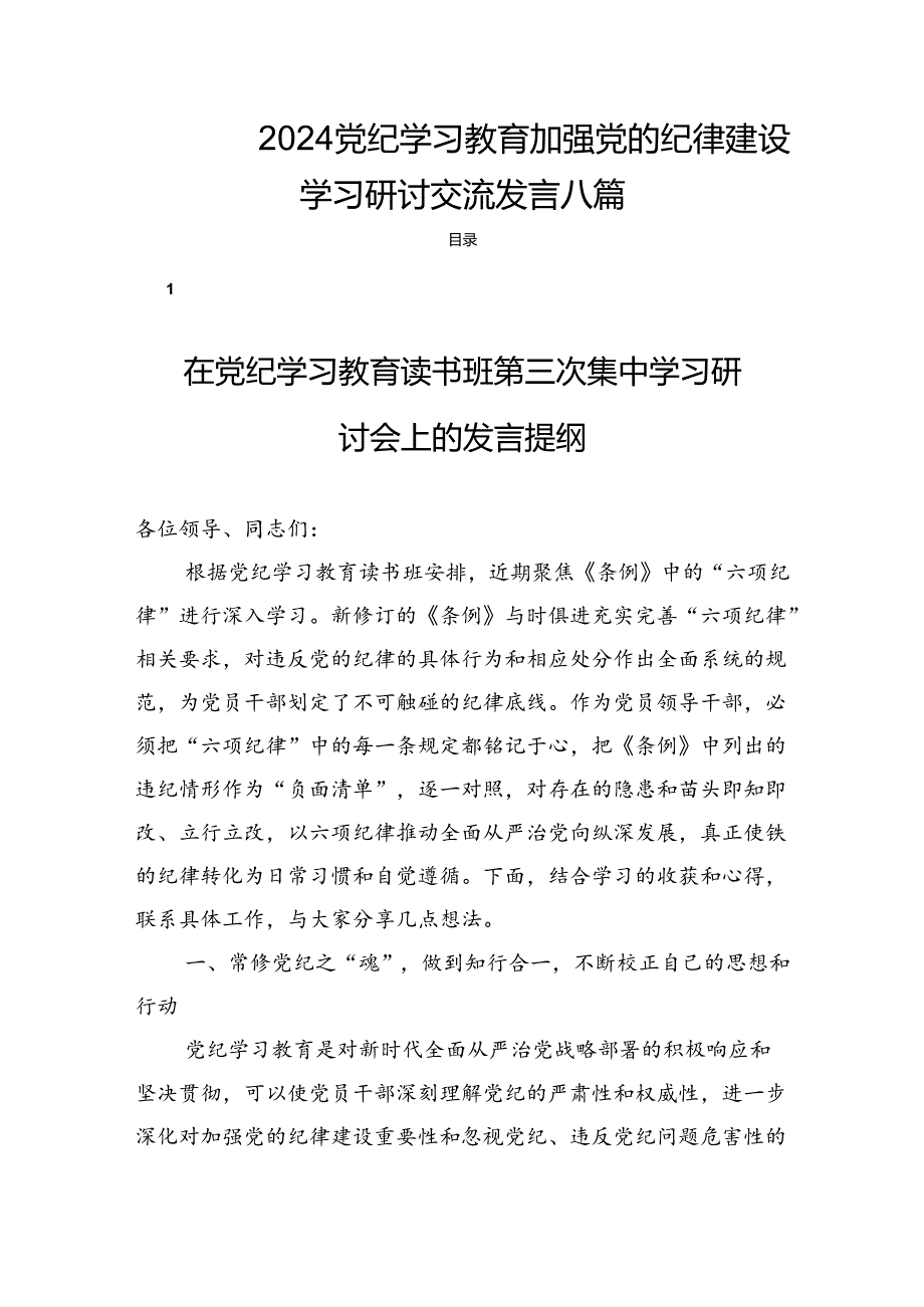 2024党纪学习教育加强党的纪律建设学习研讨交流发言八篇.docx_第1页