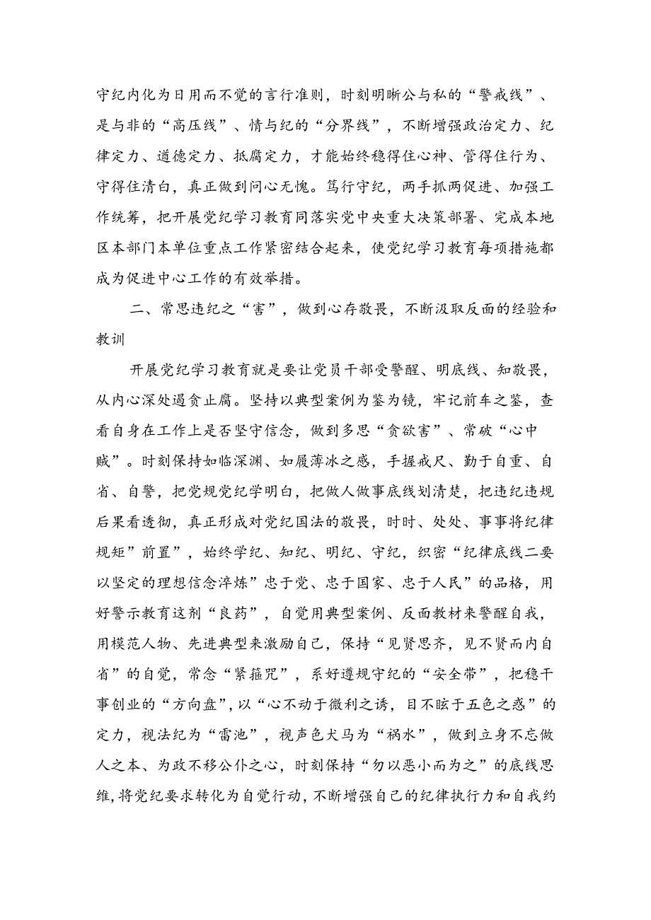 2024党纪学习教育加强党的纪律建设学习研讨交流发言八篇.docx_第3页