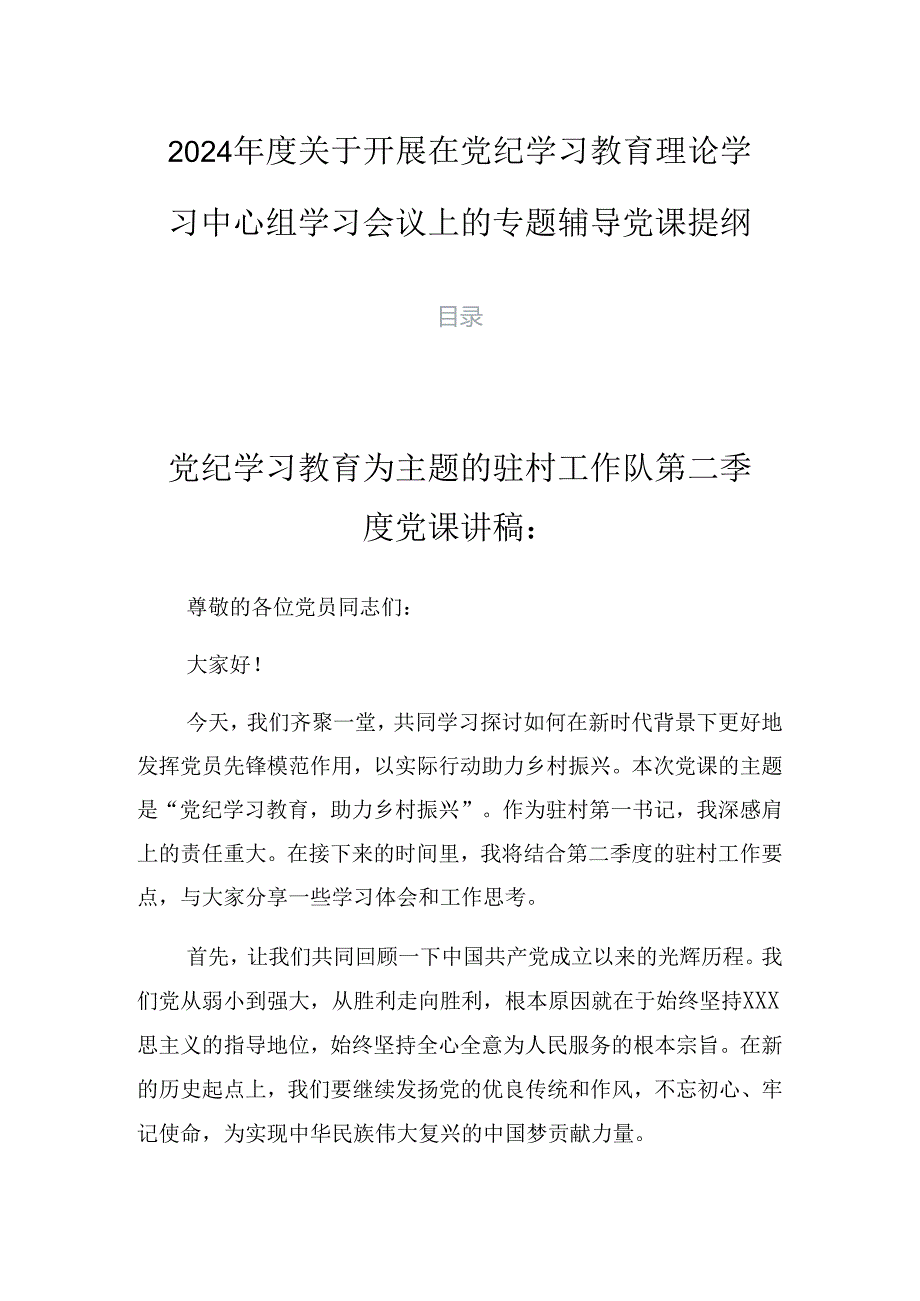 2024年度关于开展在党纪学习教育理论学习中心组学习会议上的专题辅导党课提纲.docx_第1页