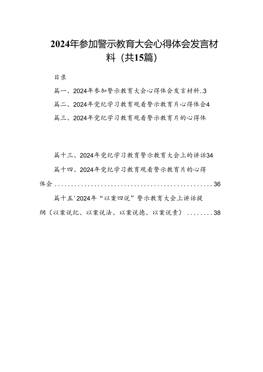 2024年参加警示教育大会心得体会发言材料15篇（精选版）.docx_第1页