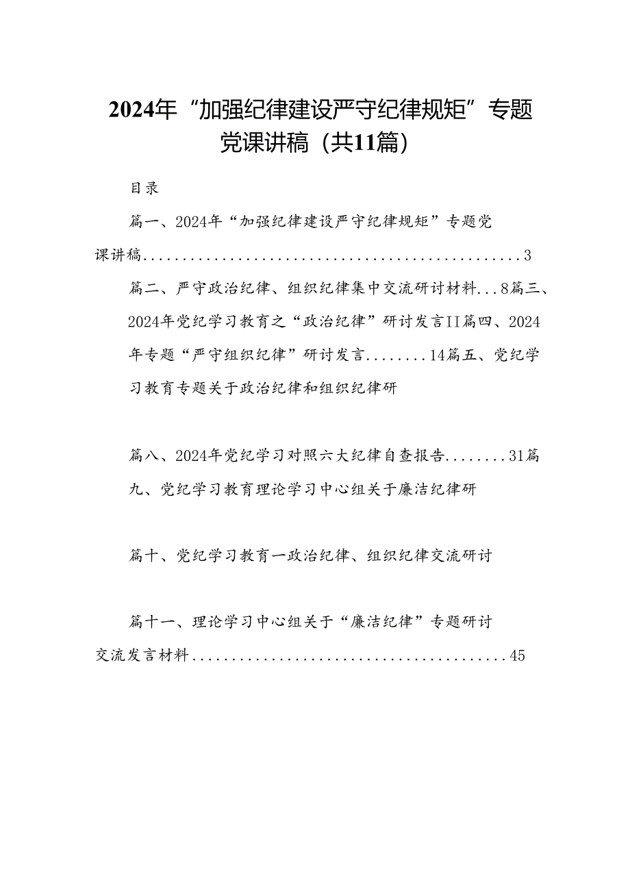 2024年“加强纪律建设严守纪律规矩”专题党课讲稿11篇（最新版）.docx_第1页