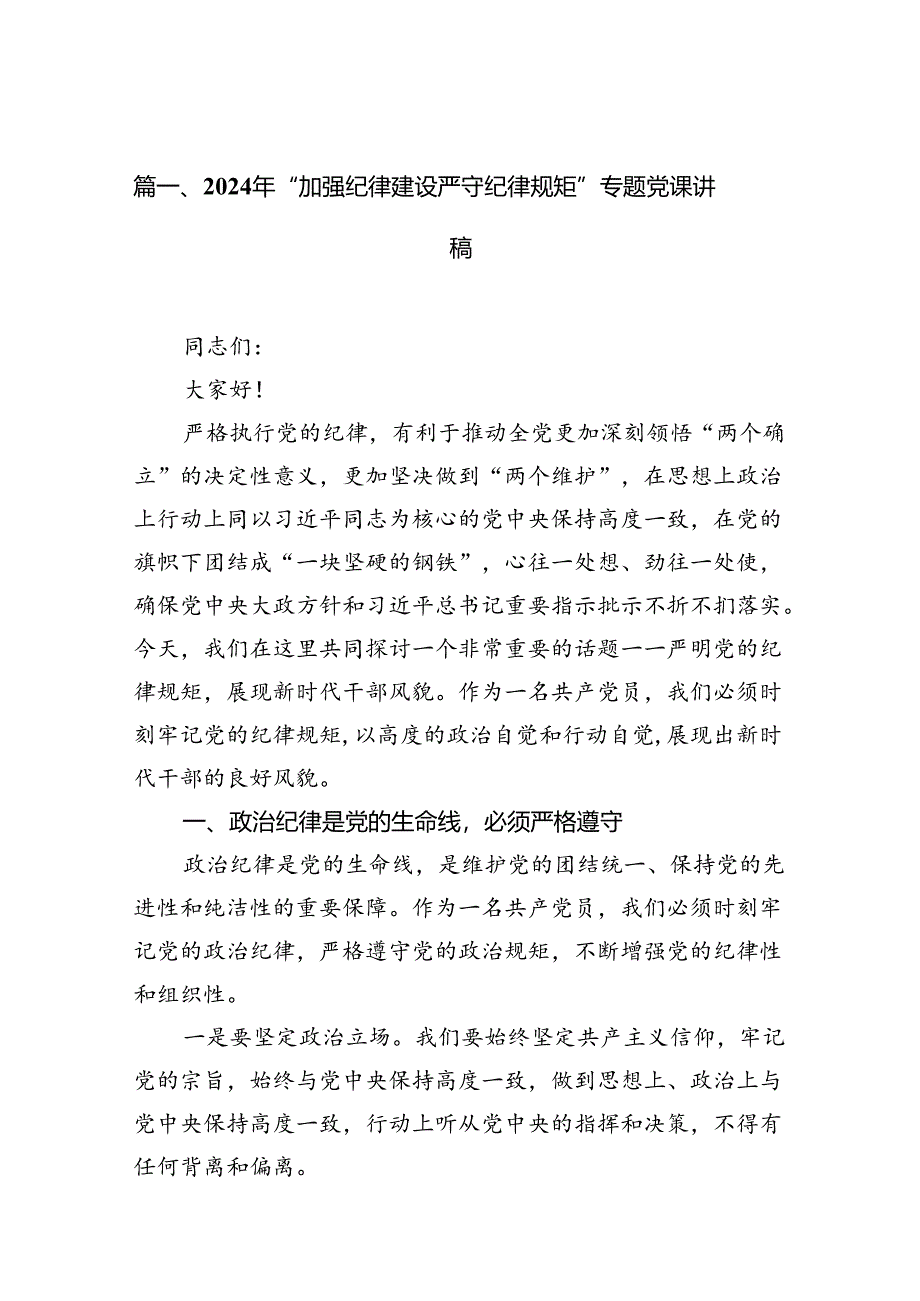 2024年“加强纪律建设严守纪律规矩”专题党课讲稿11篇（最新版）.docx_第2页