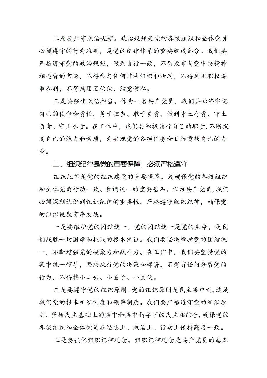 2024年“加强纪律建设严守纪律规矩”专题党课讲稿11篇（最新版）.docx_第3页