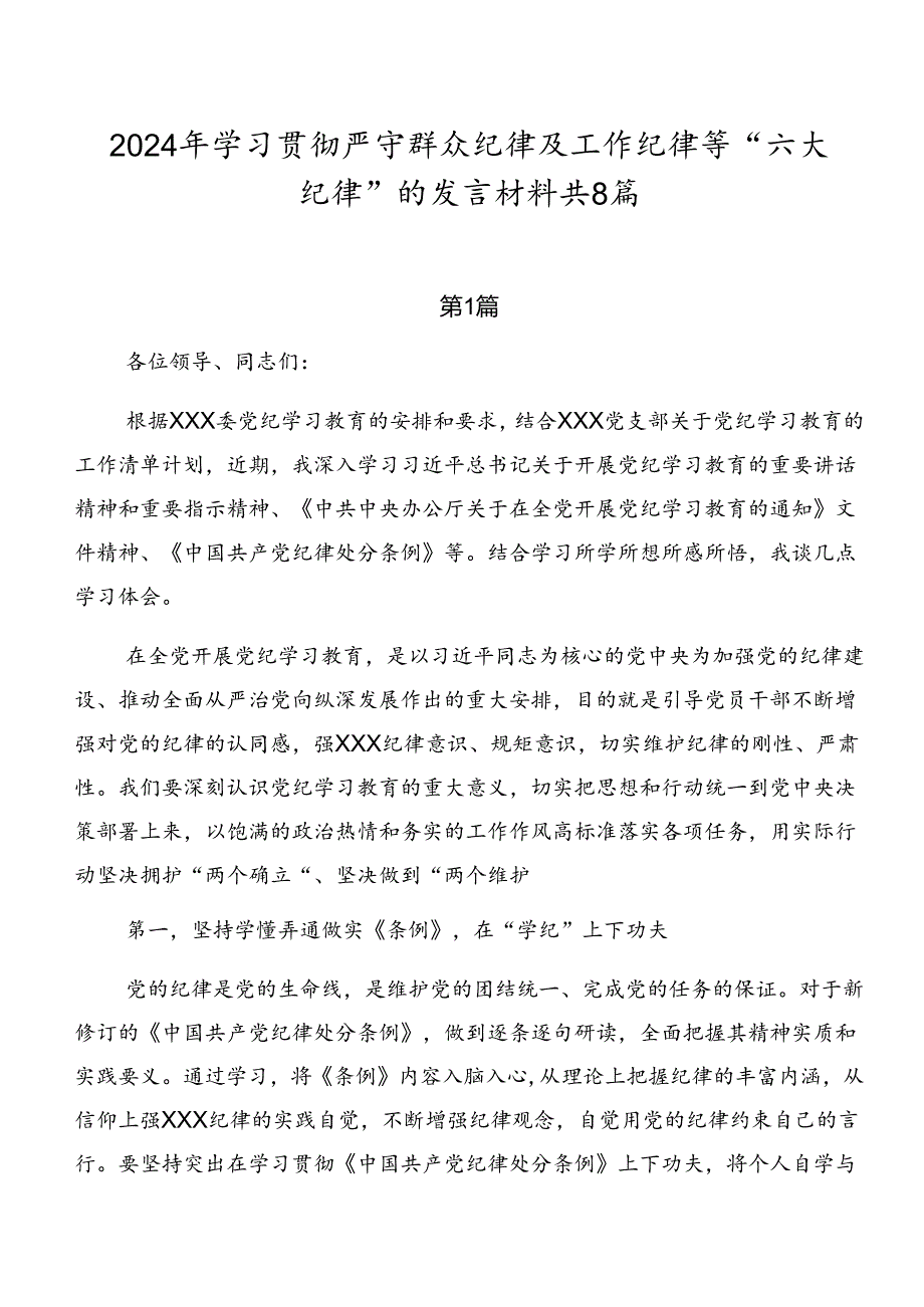 2024年学习贯彻严守群众纪律及工作纪律等“六大纪律”的发言材料共8篇.docx_第1页