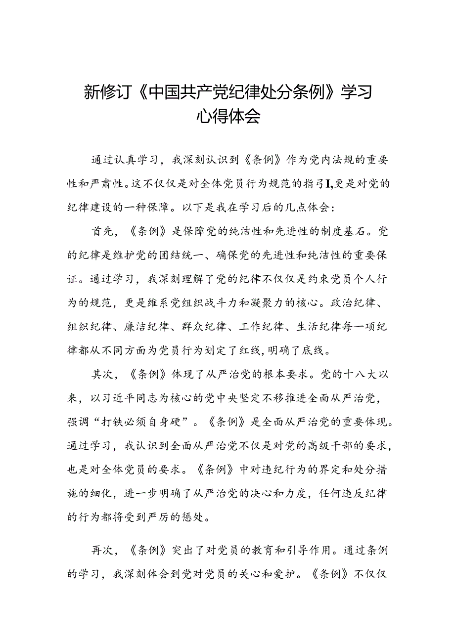 企业党员干部2024新修订中国共产党纪律处分条例心得体会二十篇.docx_第1页