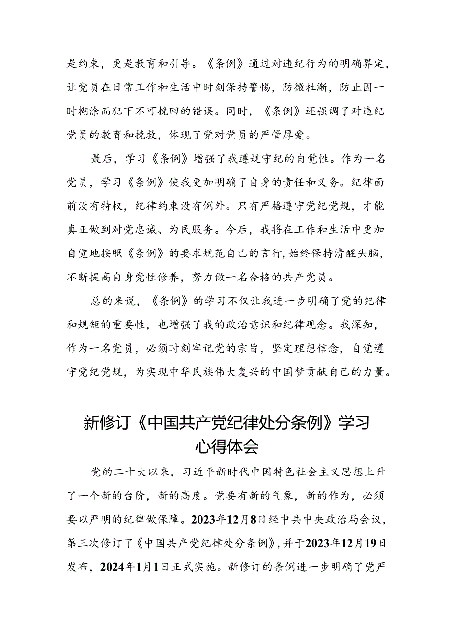 企业党员干部2024新修订中国共产党纪律处分条例心得体会二十篇.docx_第2页