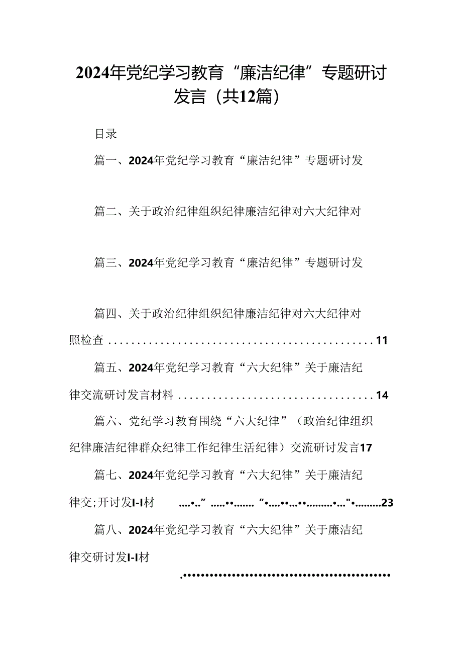 2024年党纪学习教育“廉洁纪律”专题研讨发言(精选12篇合集).docx_第1页