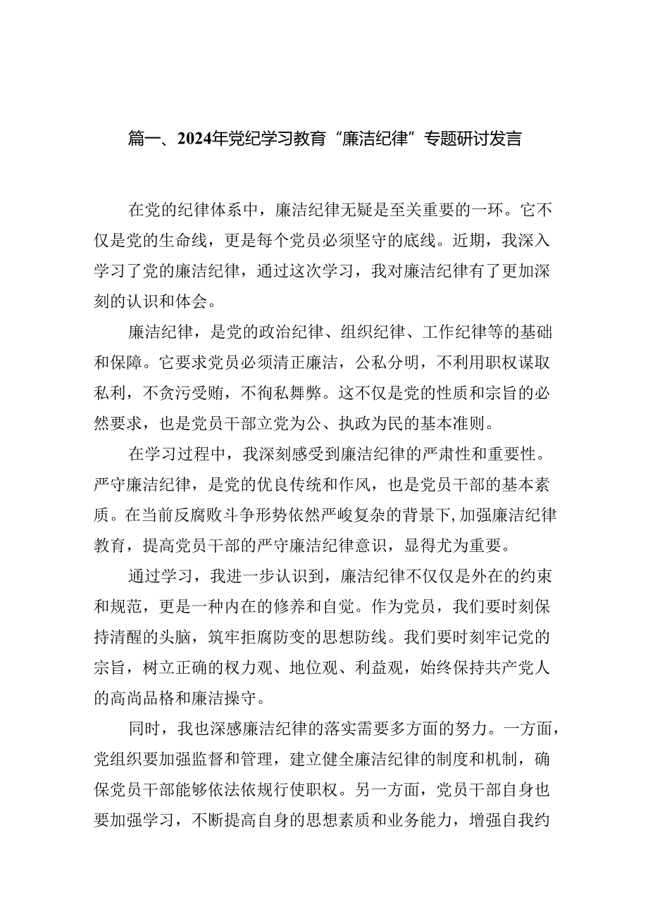 2024年党纪学习教育“廉洁纪律”专题研讨发言(精选12篇合集).docx_第3页