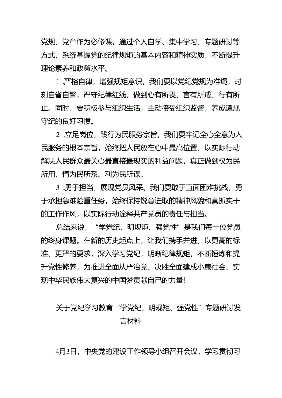 “学党纪、明规矩、强党性”专题研讨发言材料（共4篇）.docx_第3页