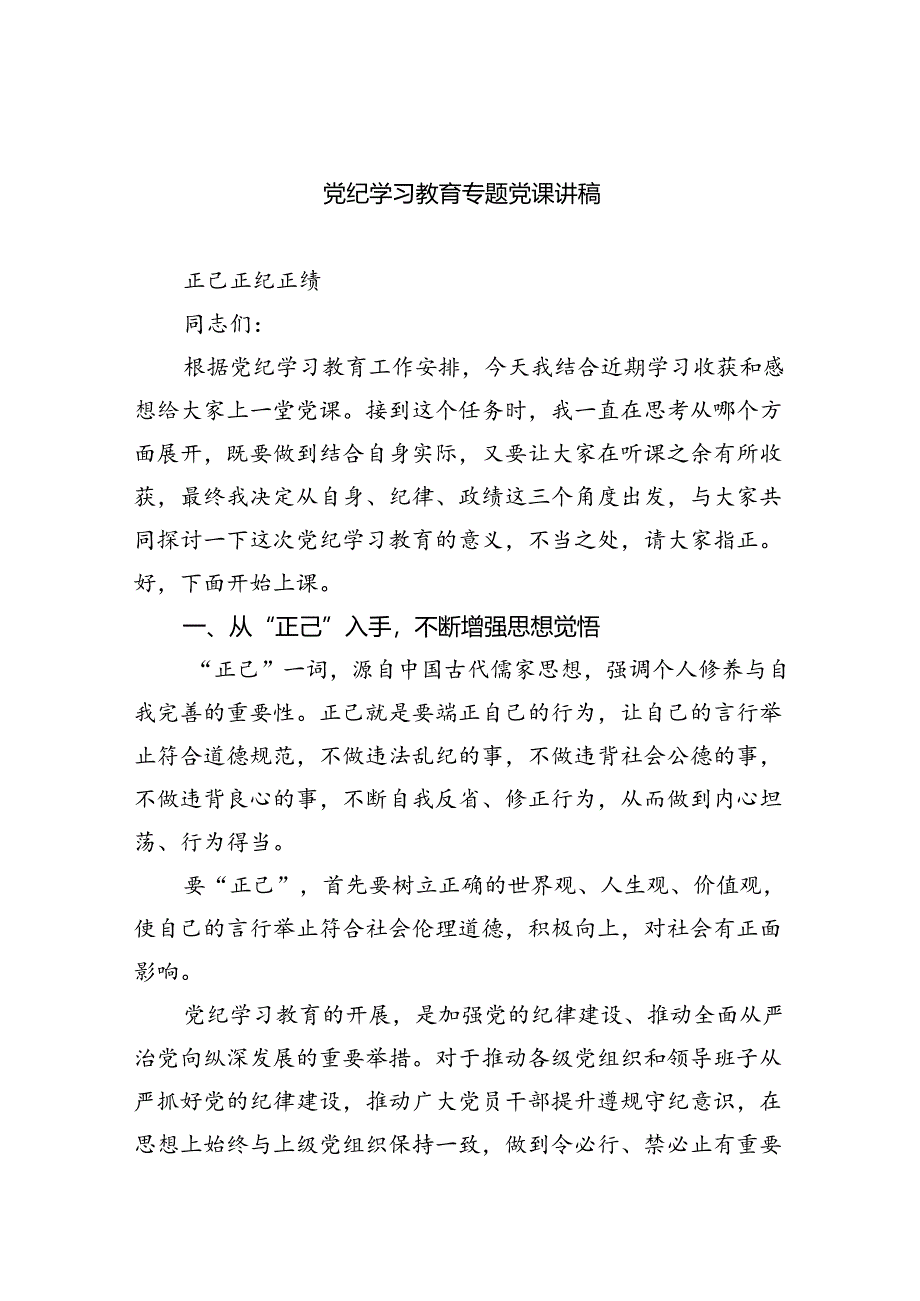 【2024党课讲稿】最新党纪学习教育专题党课【9篇】.docx_第1页