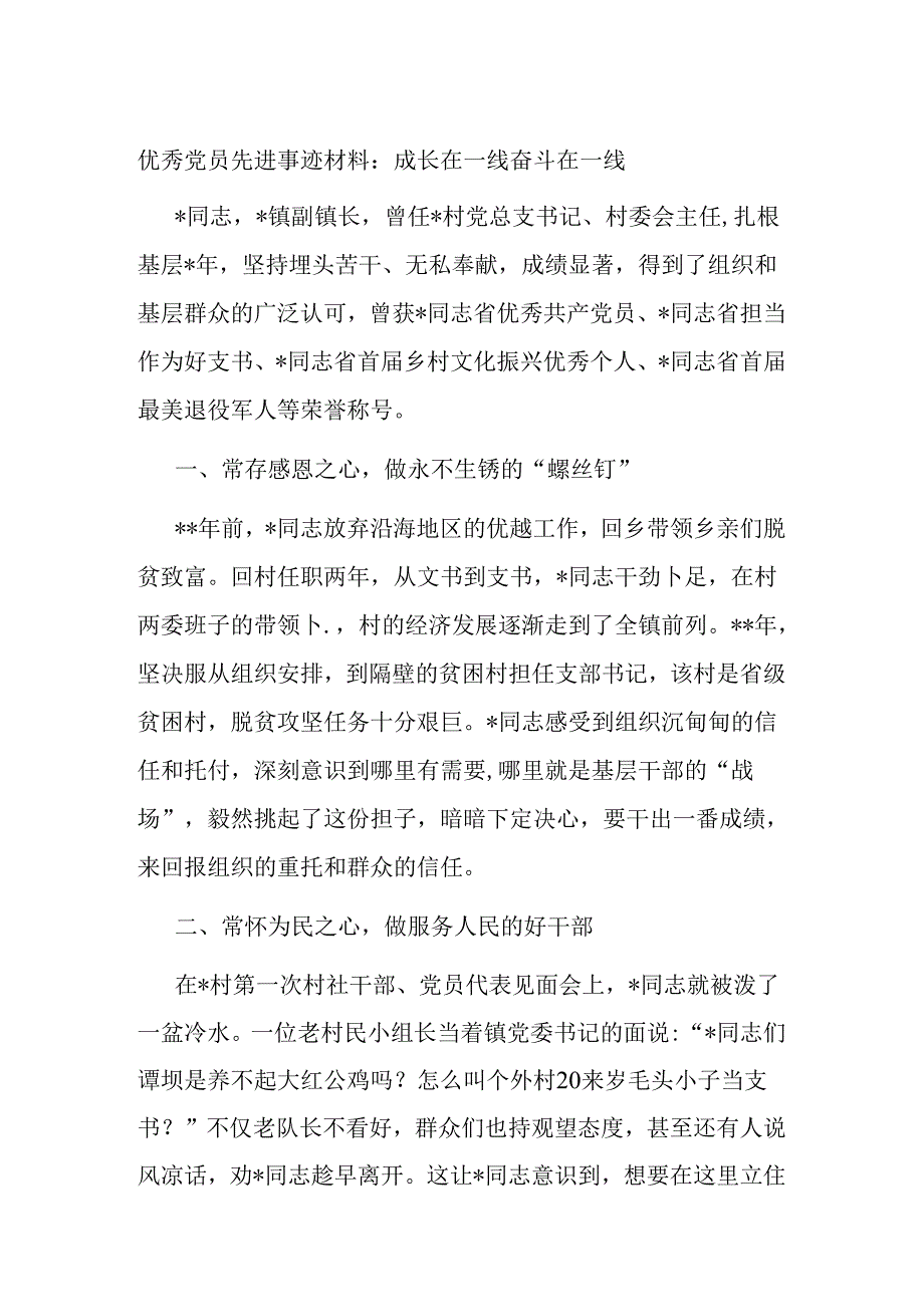 优秀党员先进事迹材料：成长在一线 奋斗在一线.docx_第1页