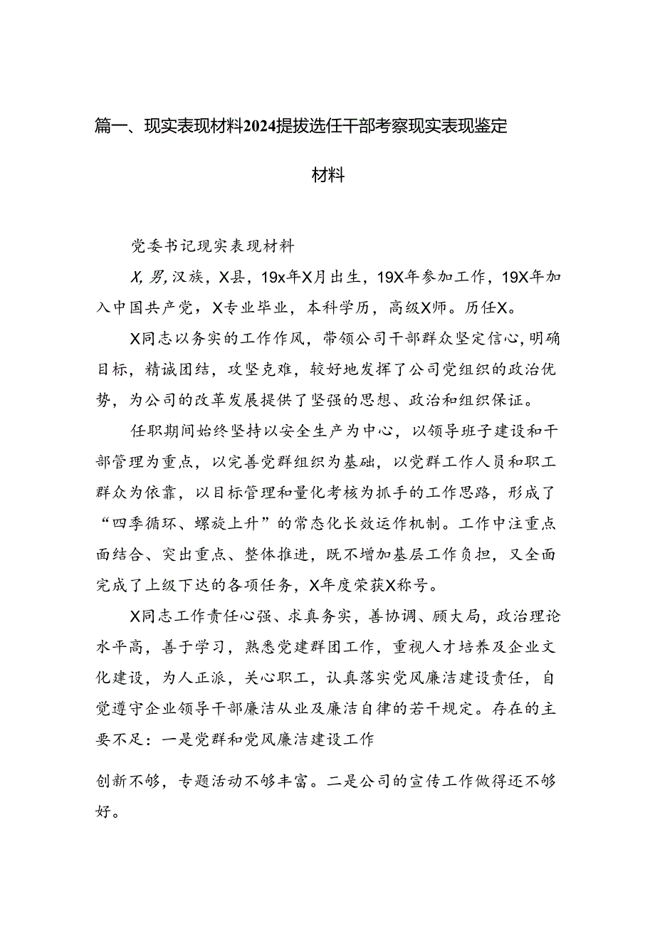 2024现实表现材料提拔选任干部考察现实表现鉴定材料8篇（最新版）.docx_第2页