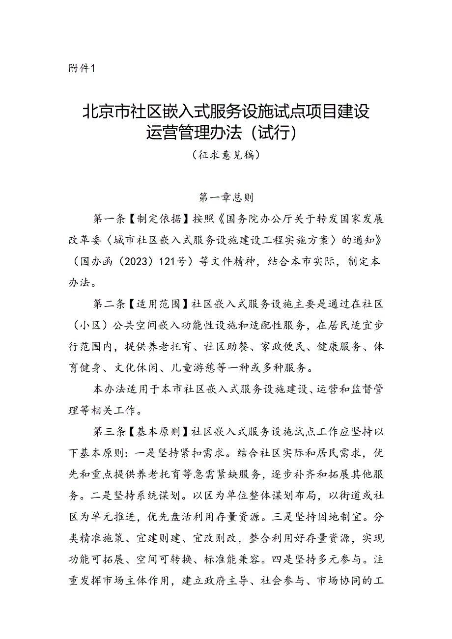 《北京市社区嵌入式服务设施试点项目建设运营管理办法（试行）》（征.docx_第1页