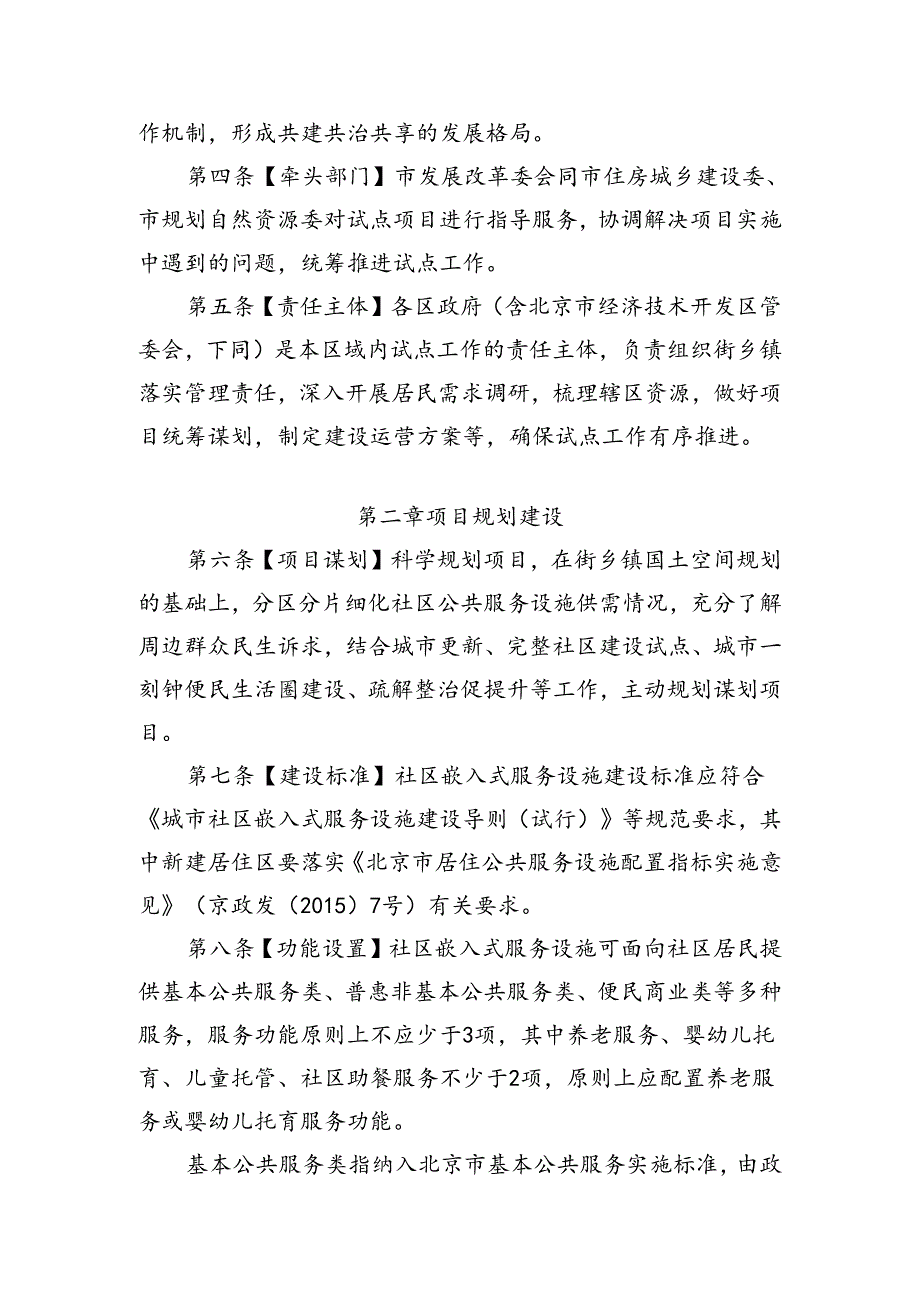 《北京市社区嵌入式服务设施试点项目建设运营管理办法（试行）》（征.docx_第2页