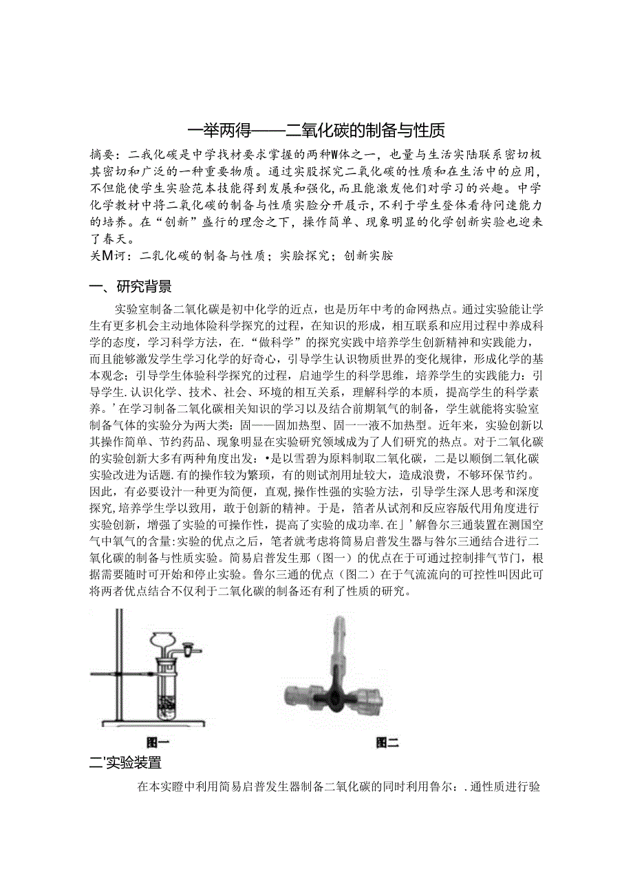 一举两得—二氧化碳的制取与性质 论文.docx_第1页