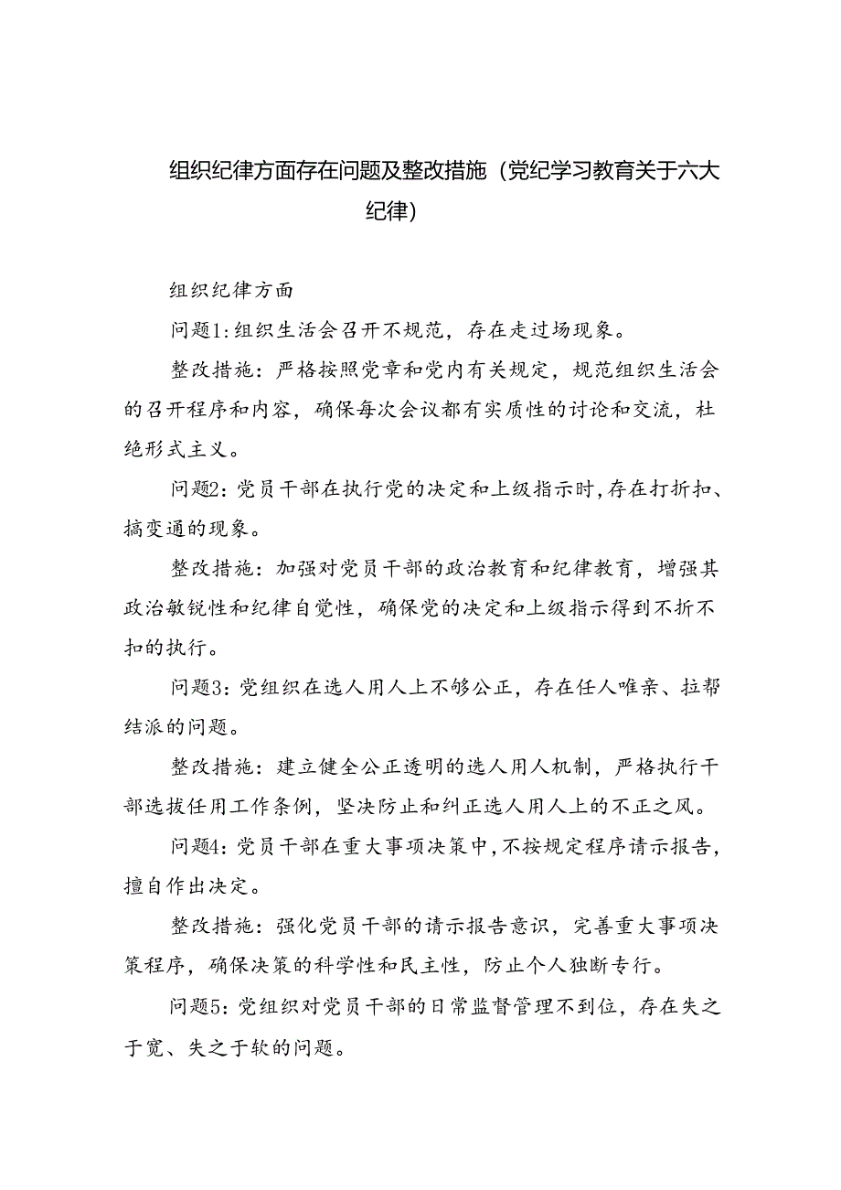 【7篇】组织纪律方面存在问题及整改措施(党纪学习教育关于六大纪律)范文.docx_第1页